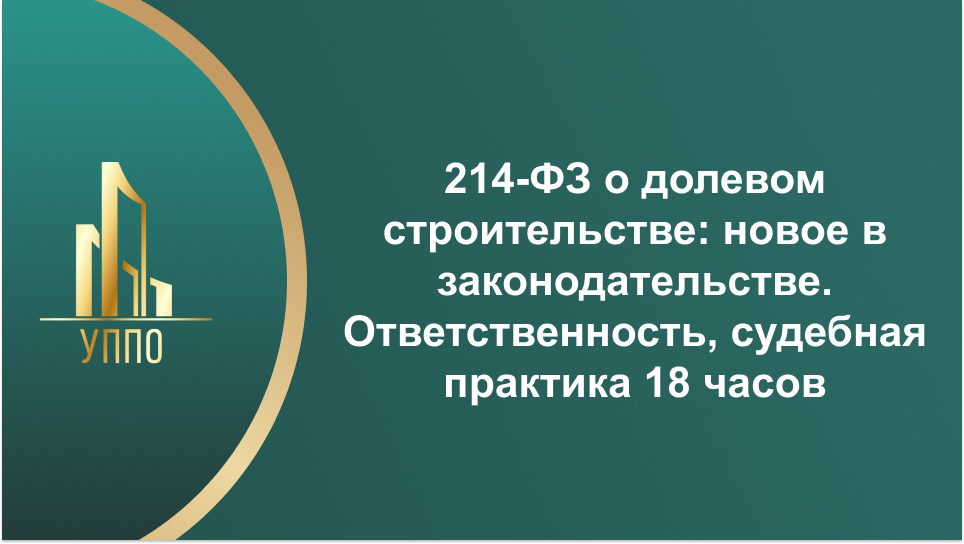 214-ФЗ о долевом строительстве: новое в законодательстве. Ответственность, судебная практика 18 часов