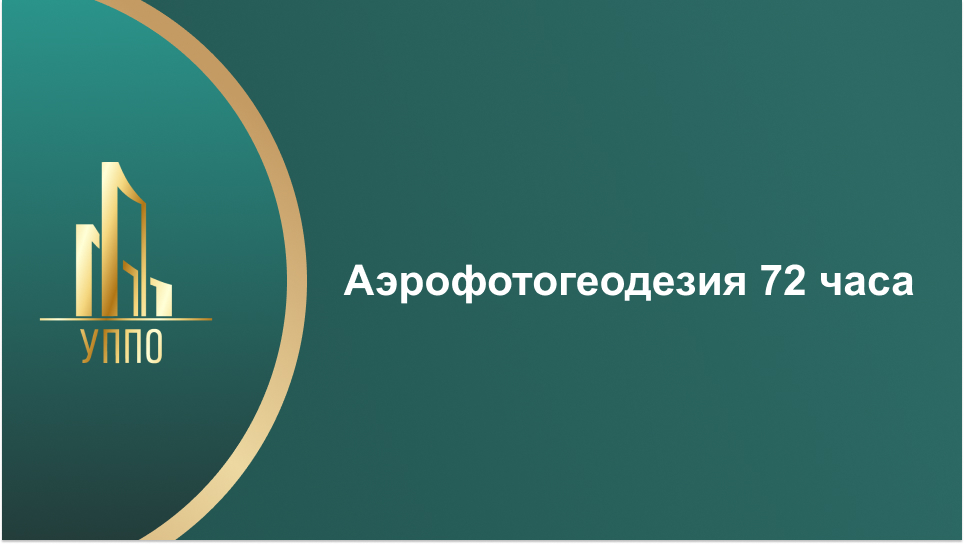 Аэрофотогеодезия 72 часа