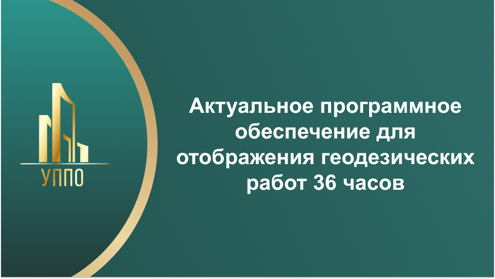 Актуальное программное обеспечение для отображения геодезических работ 36 часов