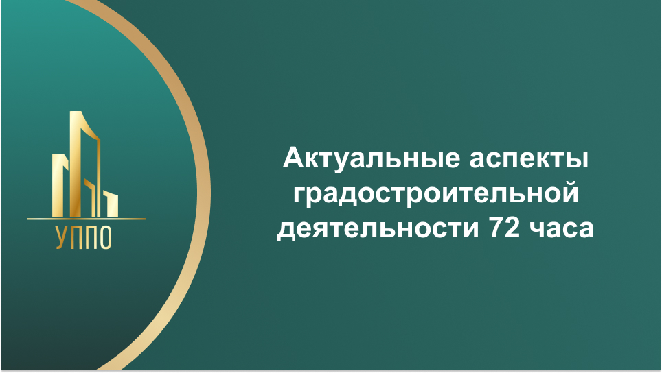 Актуальные аспекты градостроительной деятельности 72 часа