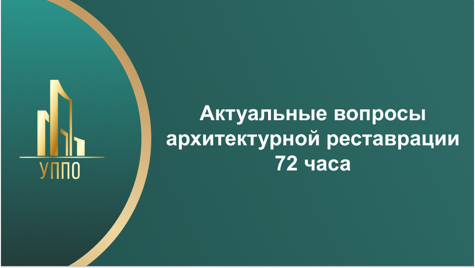 Актуальные вопросы архитектурной реставрации 72 часа