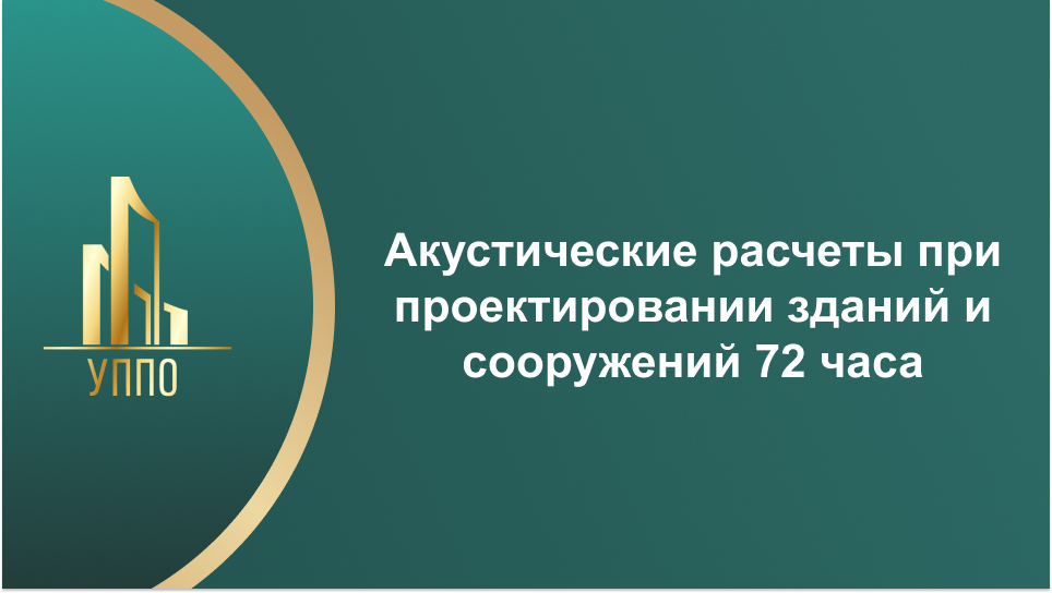 Акустические расчеты при проектировании зданий и сооружений 72 часа