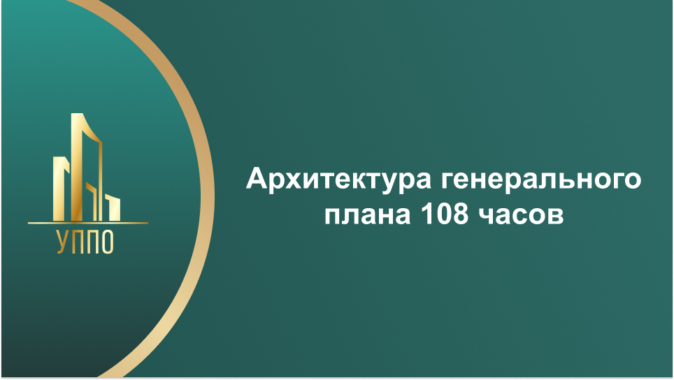 Архитектура генерального плана 108 часов