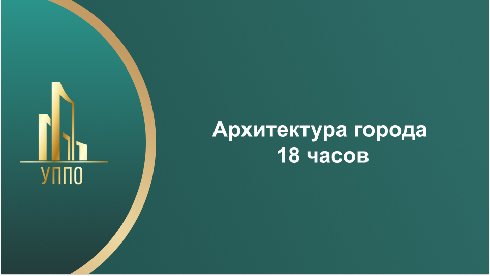 Архитектура города 18 часов