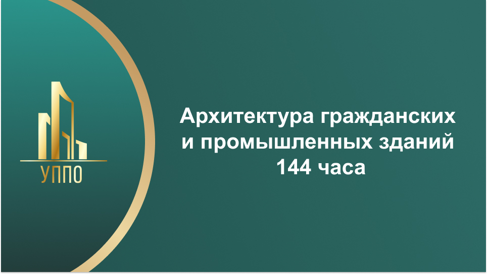 Архитектура гражданских и промышленных зданий 144 часа