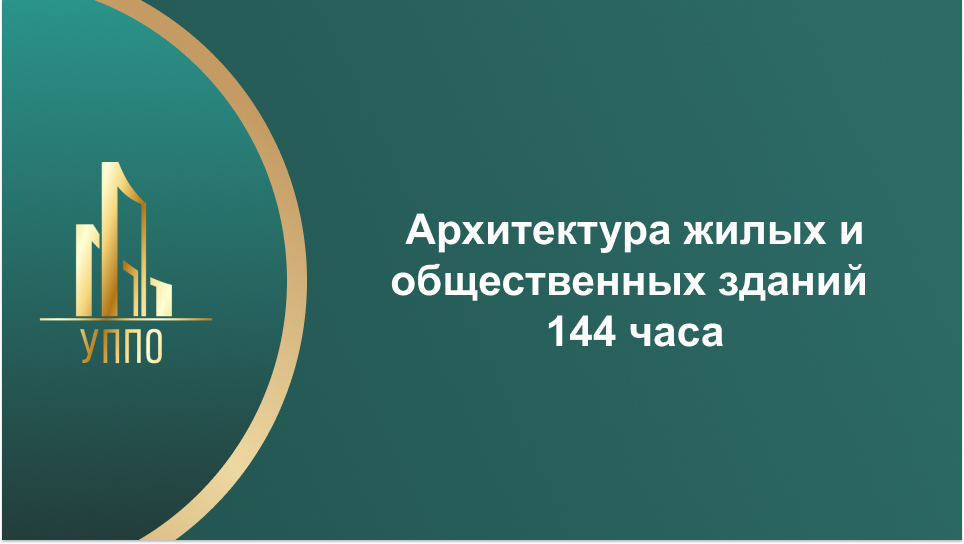 Архитектура жилых и общественных зданий 144 часа