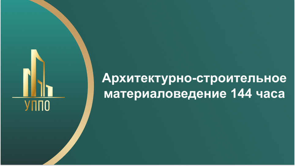 Архитектурно-строительное материаловедение 144 часа