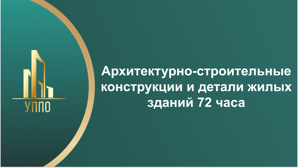 Архитектурно-строительные конструкции и детали жилых зданий 72 часа