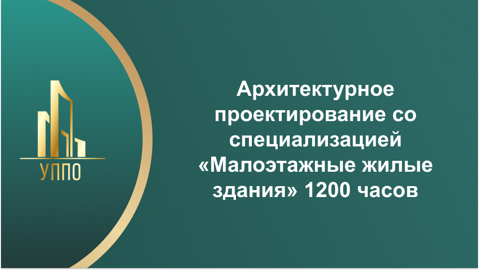 Архитектурное проектирование со специализацией «Малоэтажные жилые здания» 1200 часов