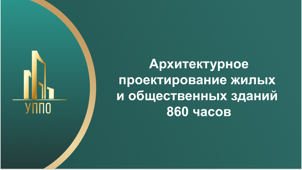 Архитектурное проектирование жилых и общественных зданий 860 часов