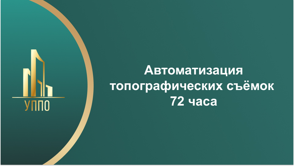 Автоматизация топографических съёмок 72 часа