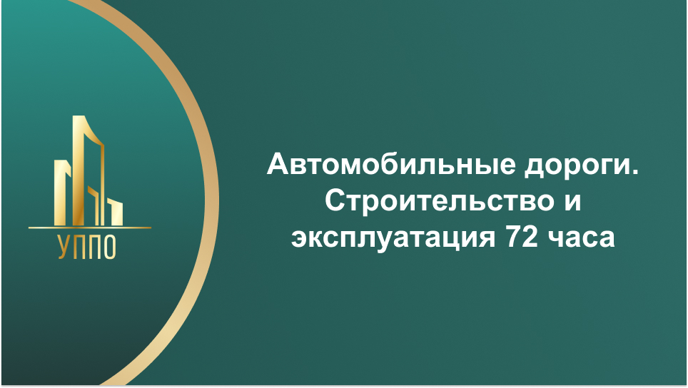 Автомобильные дороги. Строительство и эксплуатация 72 часа