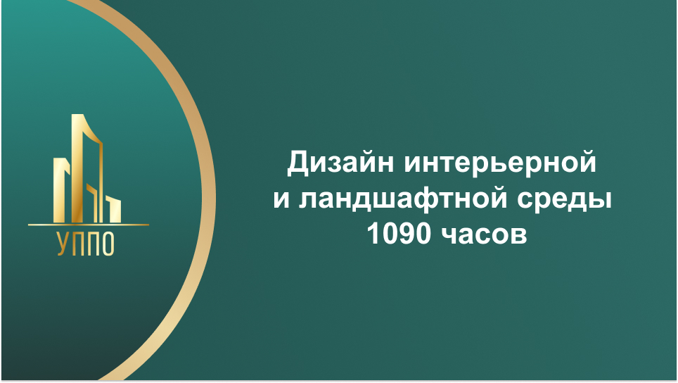 Дизайн интерьерной и ландшафтной среды 1090 часов