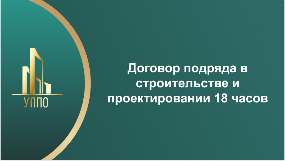 Договор подряда в строительстве и проектировании 18 часов
