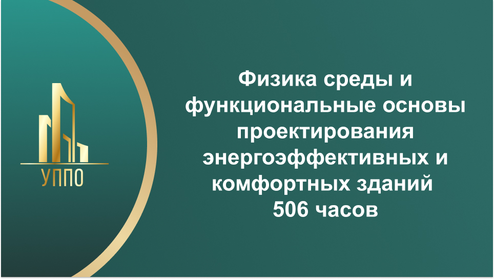 Физика среды и функциональные основы проектирования энергоэффективных и комфортных зданий 506 часов