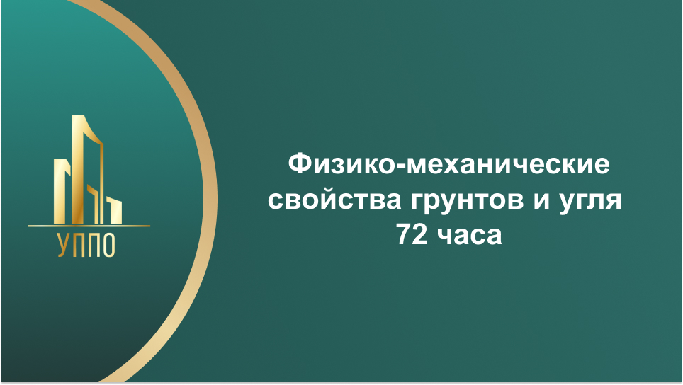 Физико-механические свойства грунтов и угля 72 часа