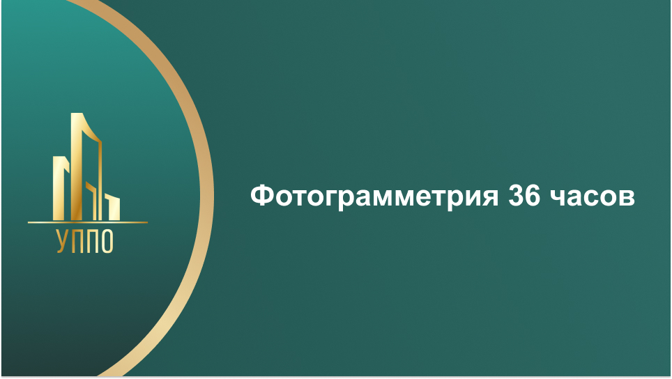Фотограмметрия 36 часов