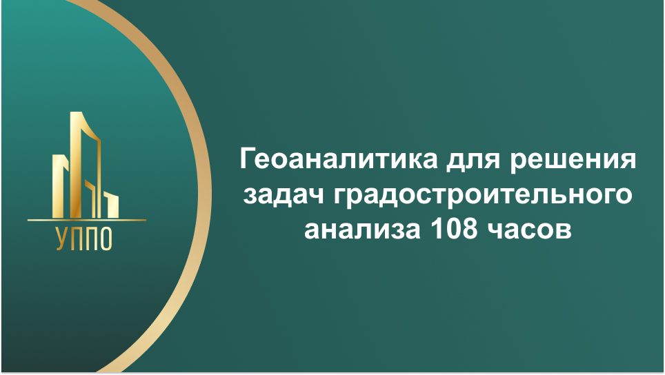 Геоаналитика для решения задач градостроительного анализа 108 часов