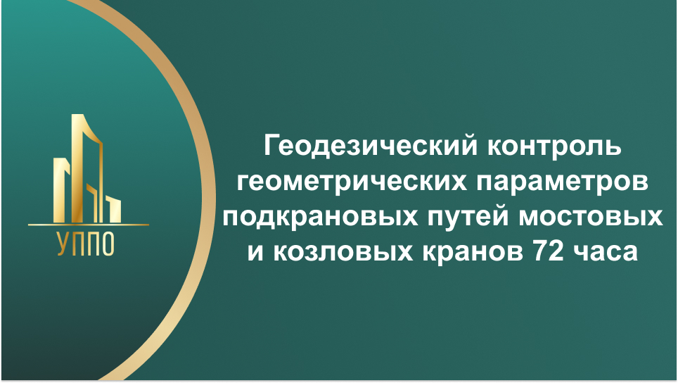 Геодезический контроль геометрических параметров подкрановых путей мостовых и козловых кранов 72 часа