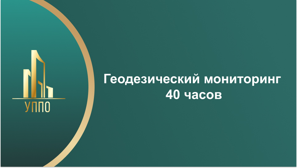 Геодезический мониторинг 40 часов