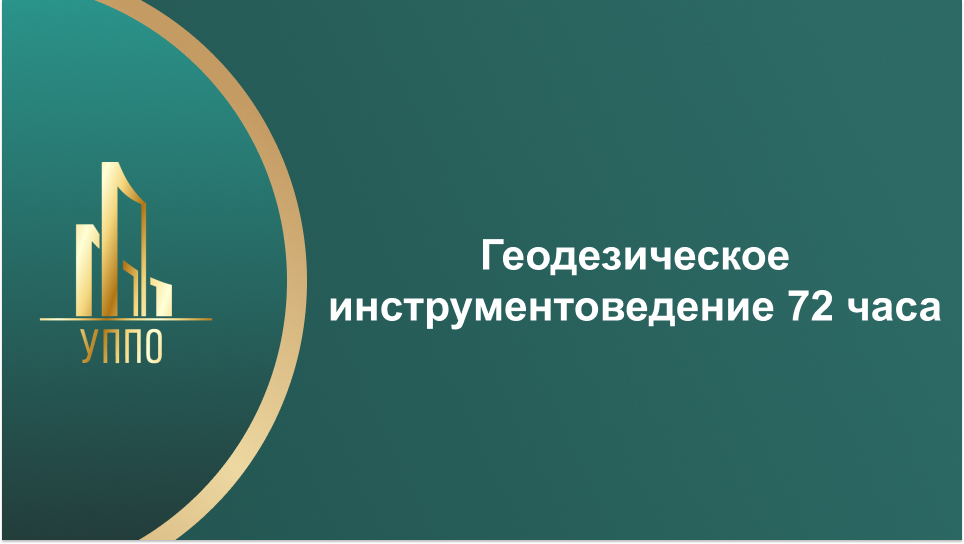 Геодезическое инструментоведение 72 часа