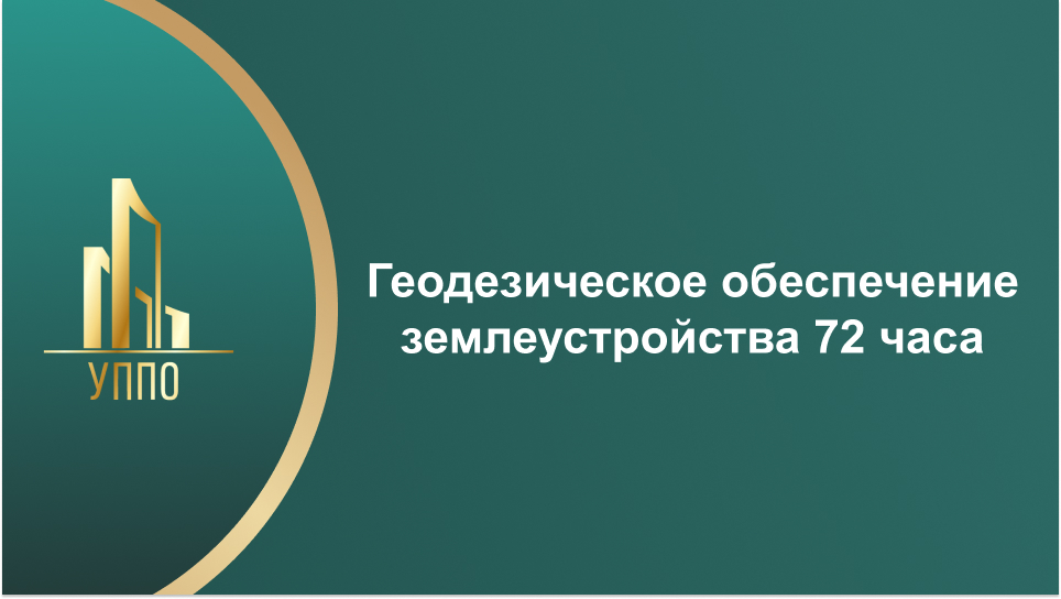 Геодезическое обеспечение землеустройства 72 часа