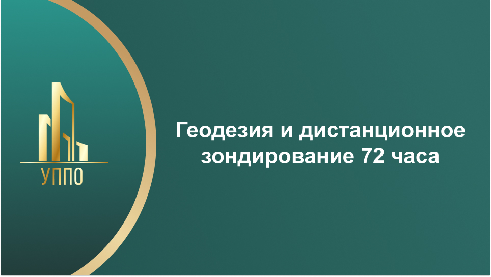 Геодезия и дистанционное зондирование 72 часа