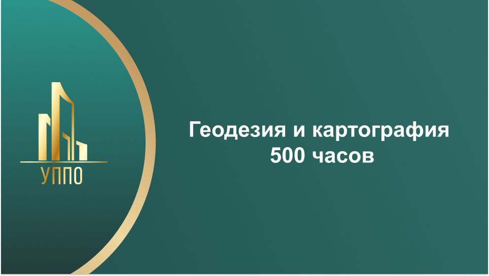 Геодезия и картография 500 часов