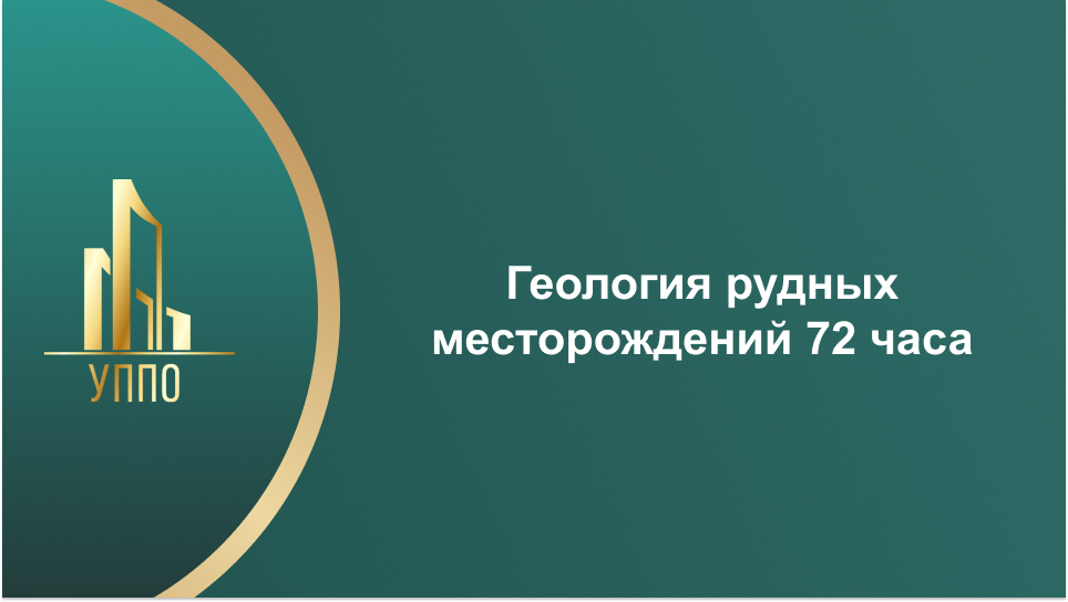 Геология рудных месторождений 72 часа
