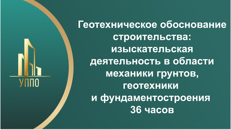 Геотехническое обоснование строительства: изыскательская деятельность в области механики грунтов, геотехники и фундаментостроения 36 часов
