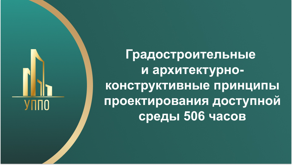 Градостроительные и архитектурно-конструктивные принципы проектирования доступной среды 506 часов