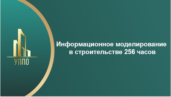 Информационное моделирование в строительстве 256 часов