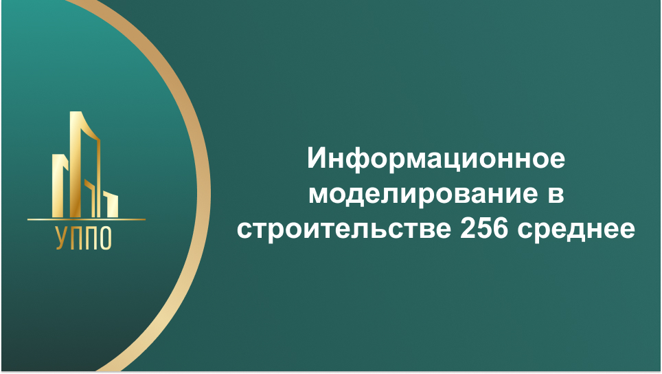 Информационное моделирование в строительстве 256 среднее