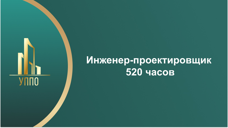 Инженер-проектировщик 520 часов