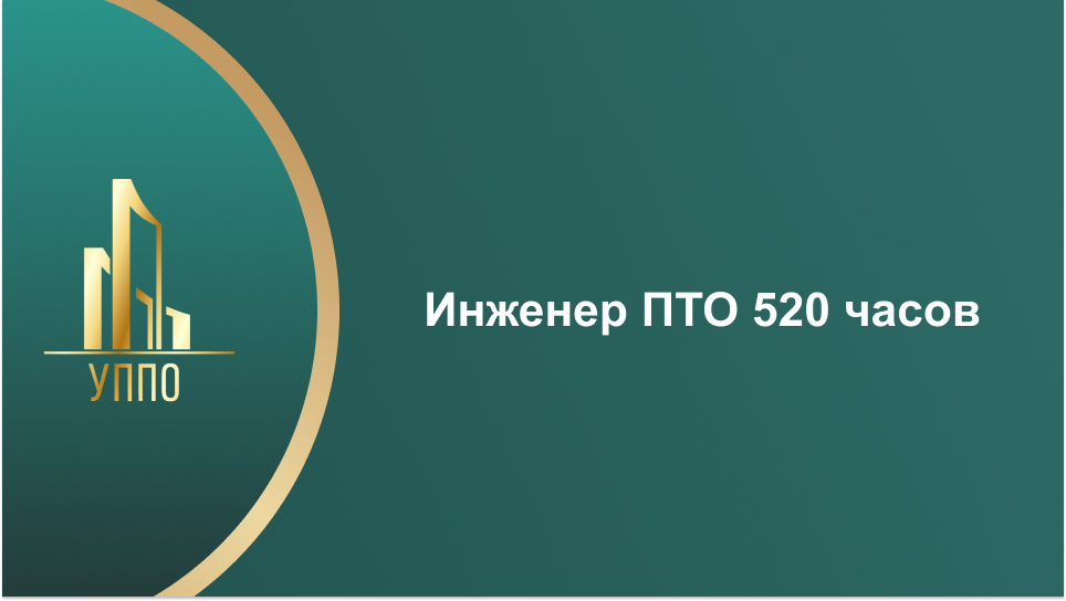 Инженер ПТО 520 часов
