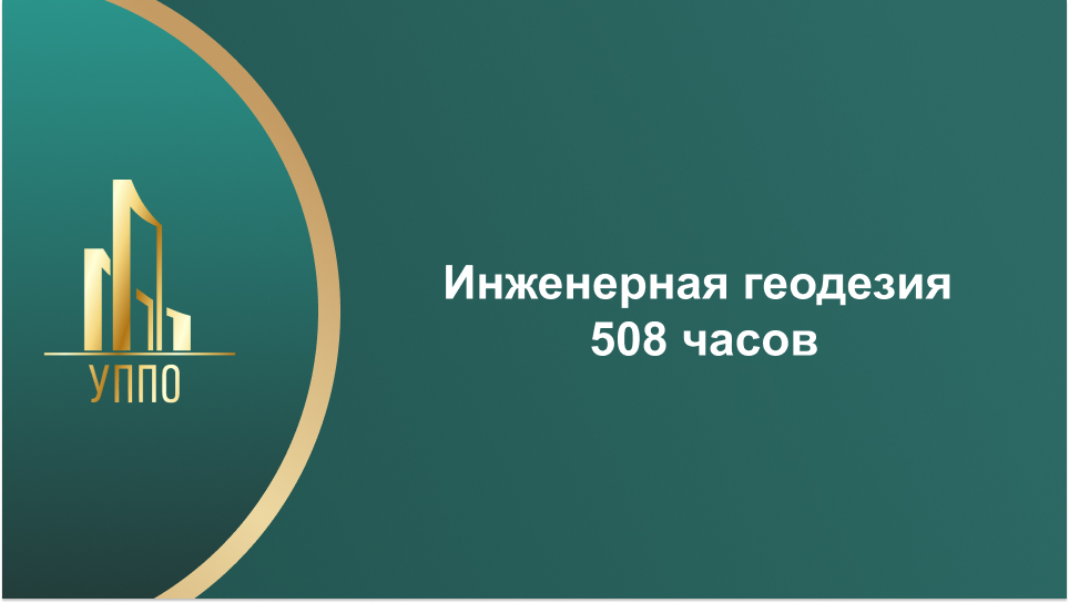 Инженерная геодезия 508 часов