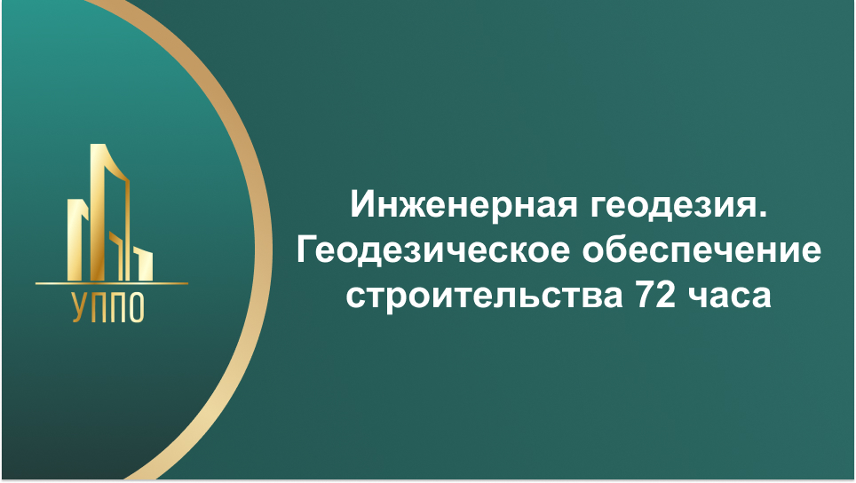 Инженерная геодезия. Геодезическое обеспечение строительства 72 часа