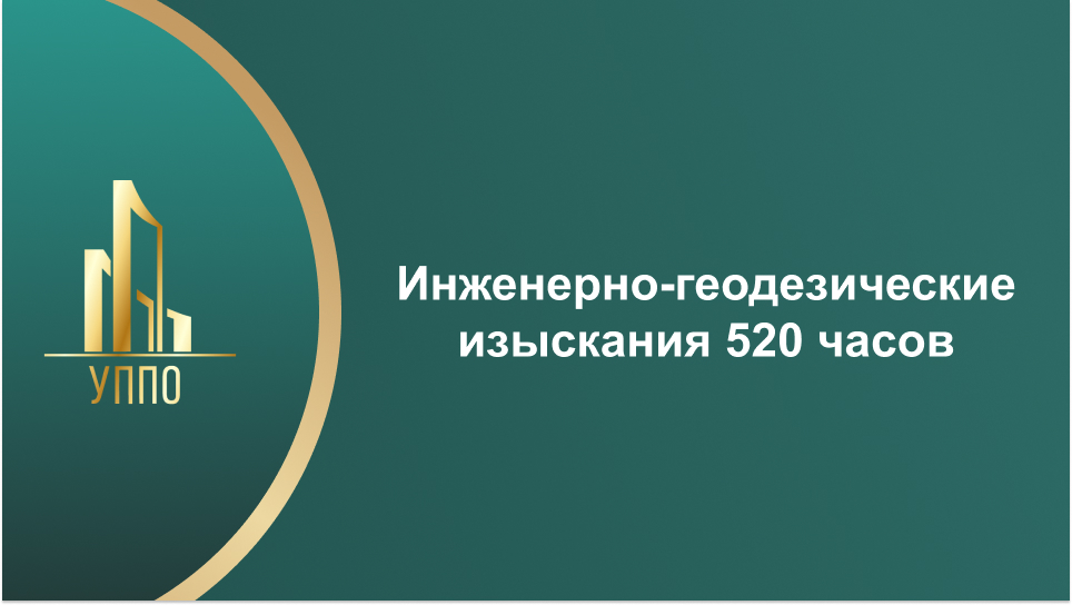 Инженерно-геодезические изыскания 520 часов