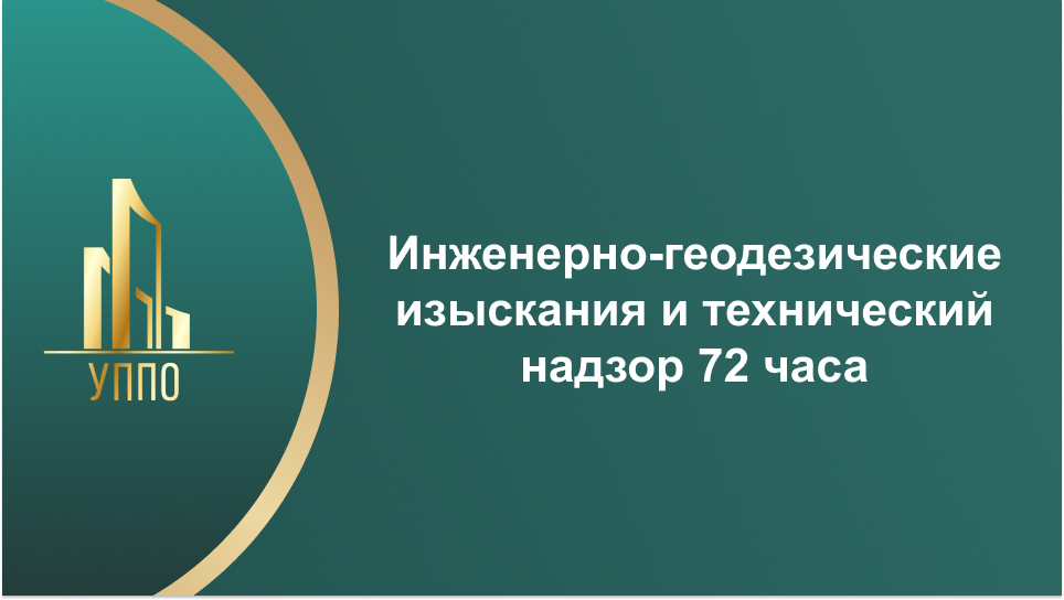Инженерно-геодезические изыскания и технический надзор 72 часа