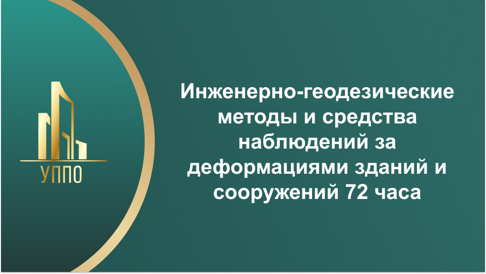 Инженерно-геодезические методы и средства наблюдений за деформациями зданий и сооружений 72 часа
