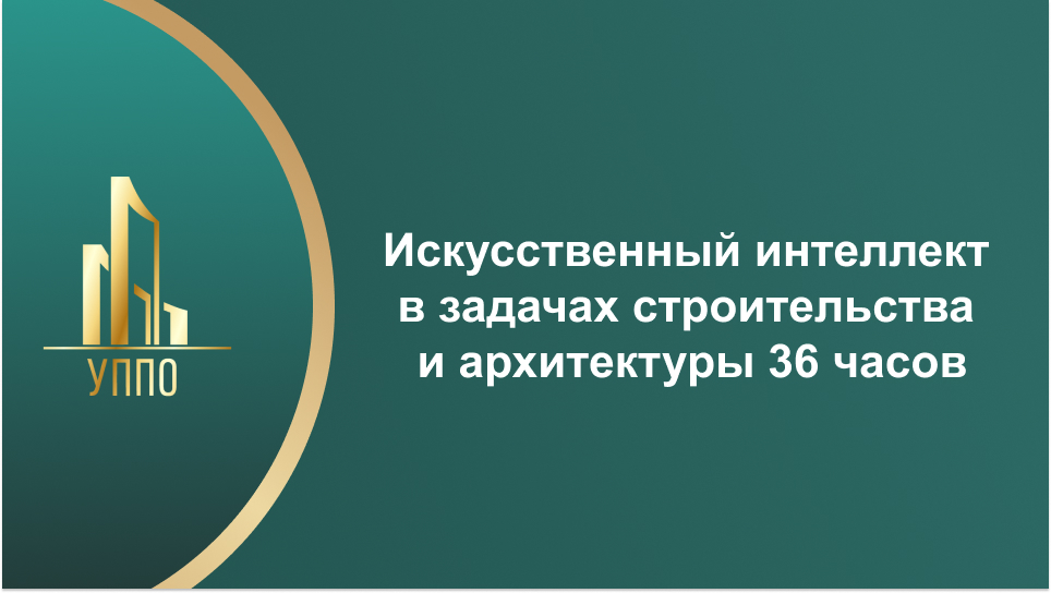 Искусственный интеллект в задачах строительства и архитектуры 36 часов