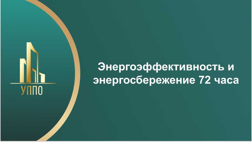 Энергоэффективность и энергосбережение 72 часа