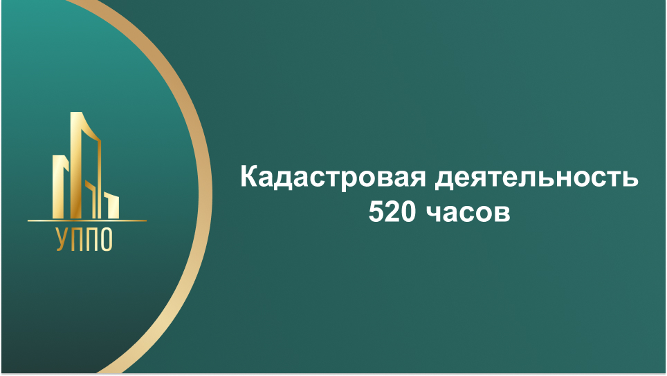Кадастровая деятельность 520 часов