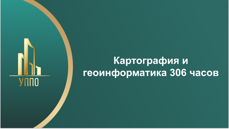 Картография и геоинформатика 306 часов