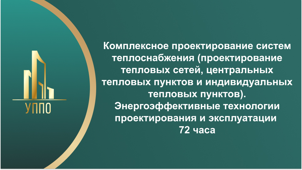 Комплексное проектирование систем теплоснабжения (проектирование тепловых сетей, центральных тепловых пунктов и индивидуальных тепловых пунктов). Энергоэффективные технологии проектирования и эксплуатации 72 часа