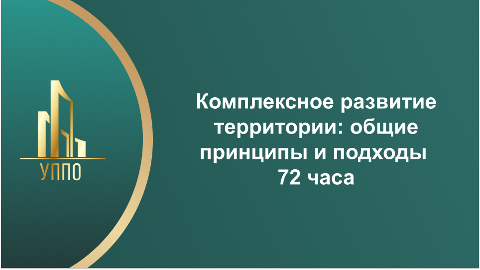 Комплексное развитие территории: общие принципы и подходы 72 часа