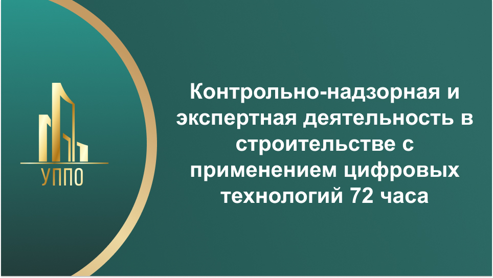 Контрольно-надзорная и экспертная деятельность в строительстве с применением цифровых технологий 72 часа