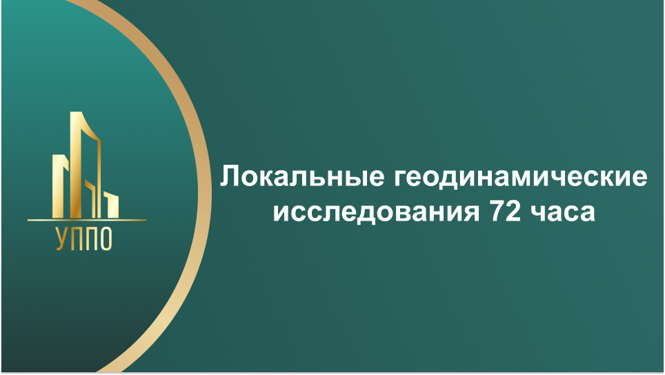 Локальные геодинамические исследования 72 часа