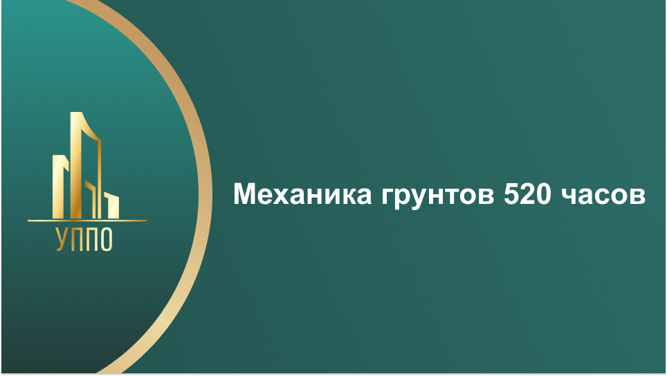 Механика грунтов 520 часов