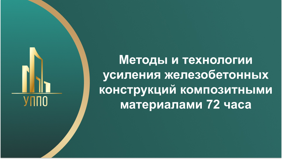 Методы и технологии усиления железобетонных конструкций композитными материалами 72 часа